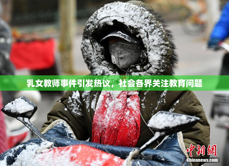 乳女教师事件引发热议，社会各界关注教育问题