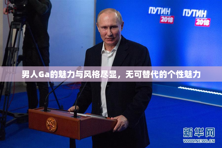 男人Ga的魅力与风格尽显，无可替代的个性魅力