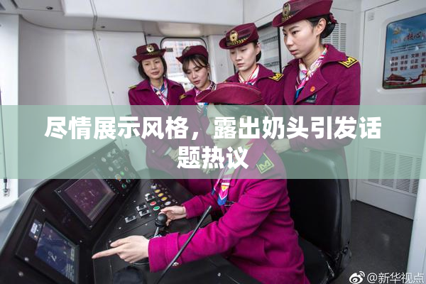 尽情展示风格，露出奶头引发话题热议