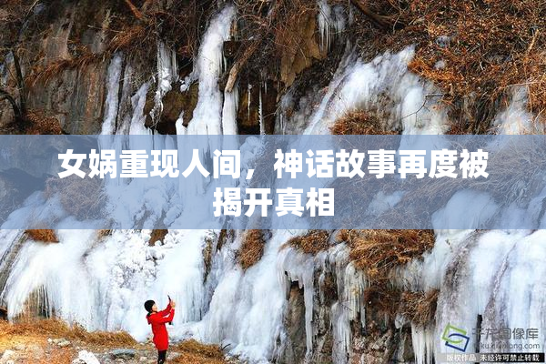 女娲重现人间，神话故事再度被揭开真相