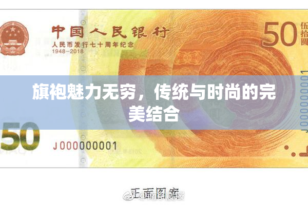 旗袍魅力无穷，传统与时尚的完美结合