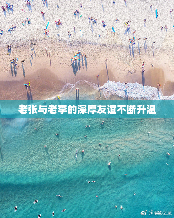 老张与老李的深厚友谊不断升温