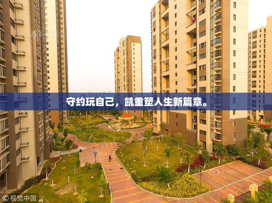 守约玩自己，凯重塑人生新篇章。