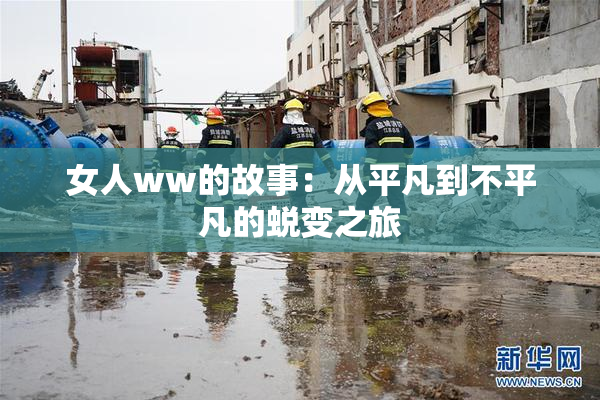 女人ww的故事：从平凡到不平凡的蜕变之旅