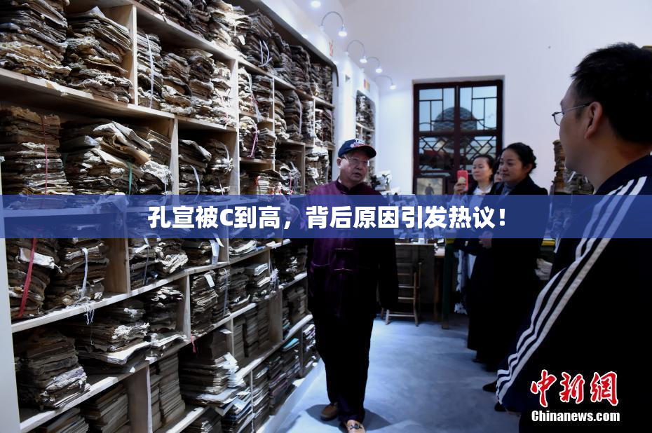 孔宣被C到高，背后原因引发热议！
