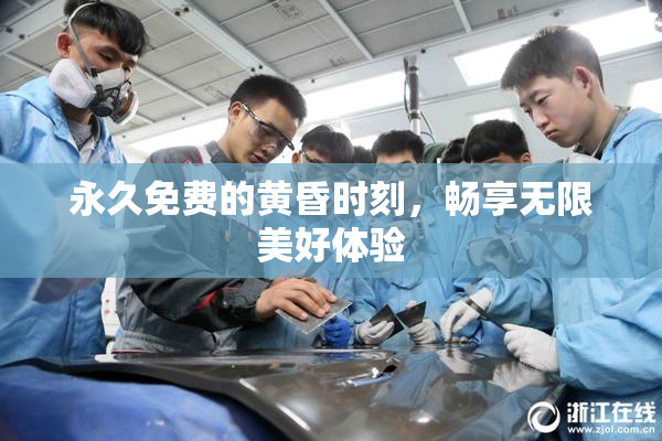 永久免费的黄昏时刻，畅享无限美好体验