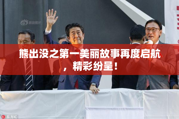 熊出没之第一美丽故事再度启航，精彩纷呈！