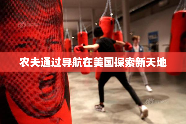农夫通过导航在美国探索新天地