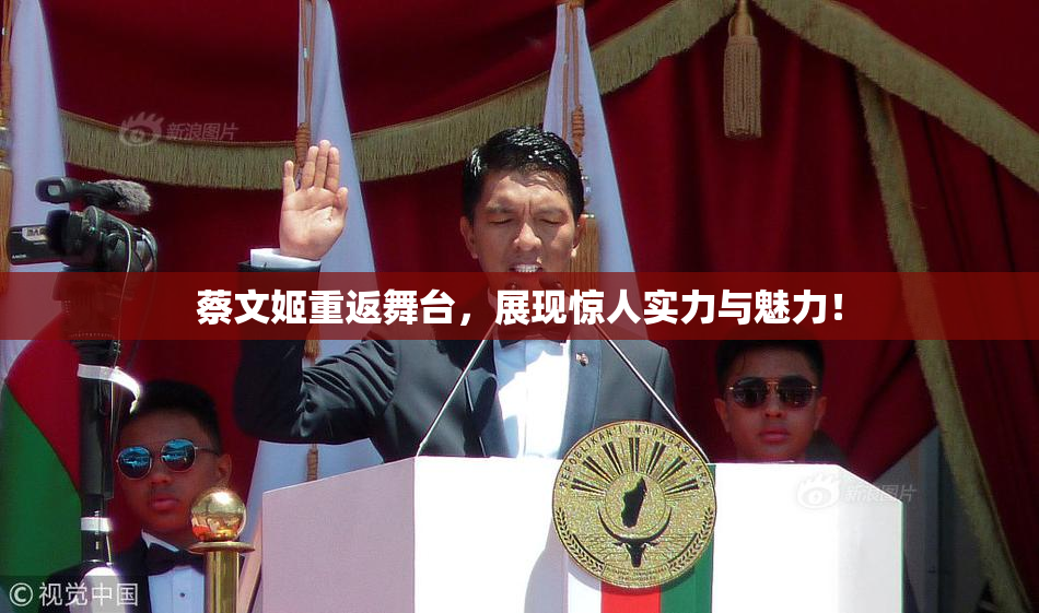 蔡文姬重返舞台，展现惊人实力与魅力！