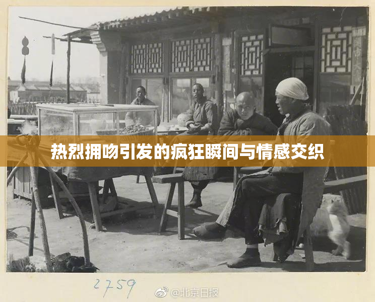热烈拥吻引发的疯狂瞬间与情感交织