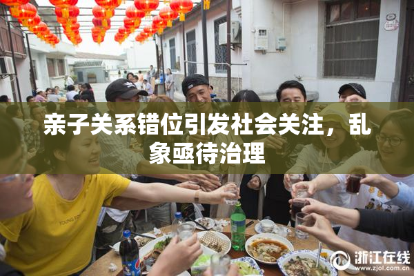 亲子关系错位引发社会关注，乱象亟待治理