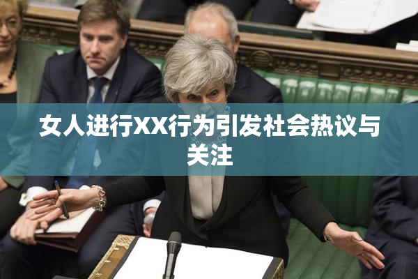 女人进行XX行为引发社会热议与关注