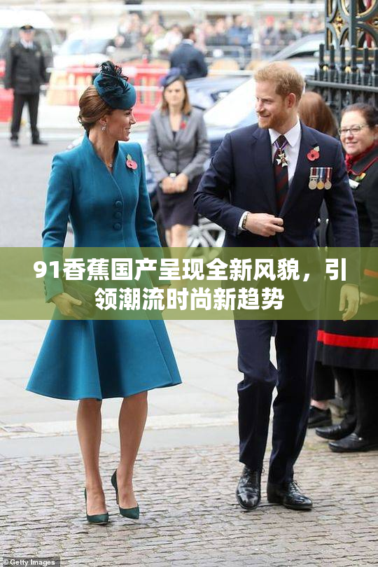 91香蕉国产呈现全新风貌，引领潮流时尚新趋势