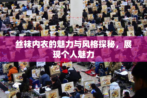 丝袜内衣的魅力与风格探秘，展现个人魅力