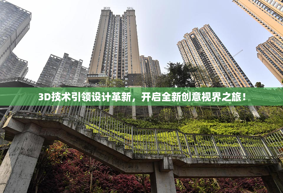 3D技术引领设计革新，开启全新创意视界之旅！