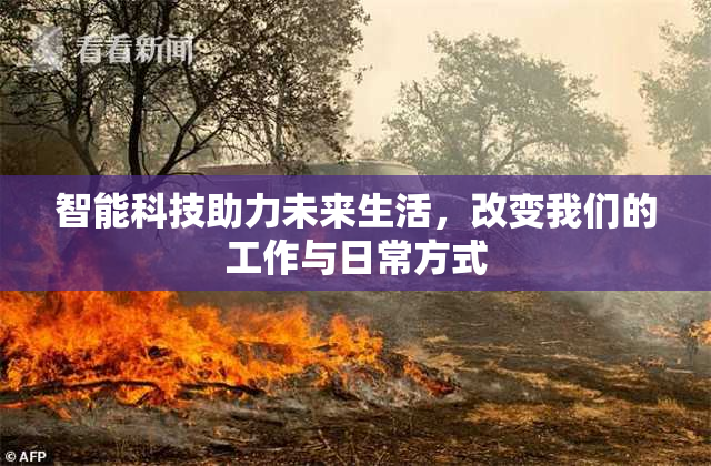 智能科技助力未来生活，改变我们的工作与日常方式