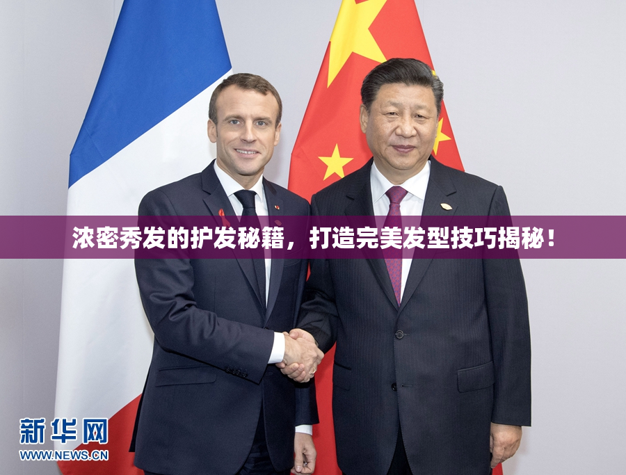 浓密秀发的护发秘籍，打造完美发型技巧揭秘！