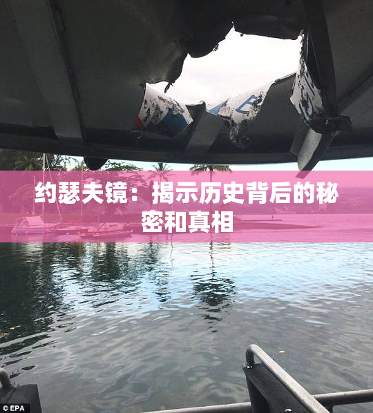 约瑟夫镜：揭示历史背后的秘密和真相