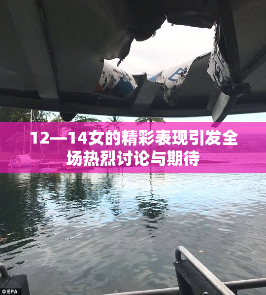 12—14女的精彩表现引发全场热烈讨论与期待