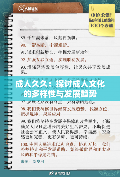 成人久久：探讨成人文化的多样性与发展趋势