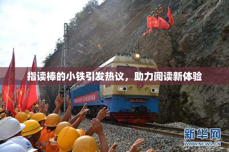 指读棒的小铁引发热议，助力阅读新体验
