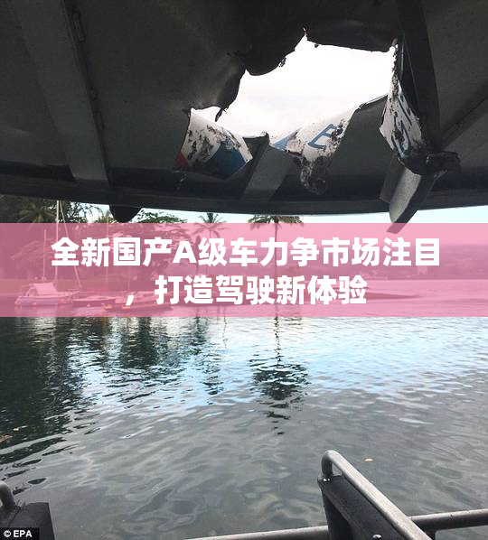 全新国产A级车力争市场注目，打造驾驶新体验