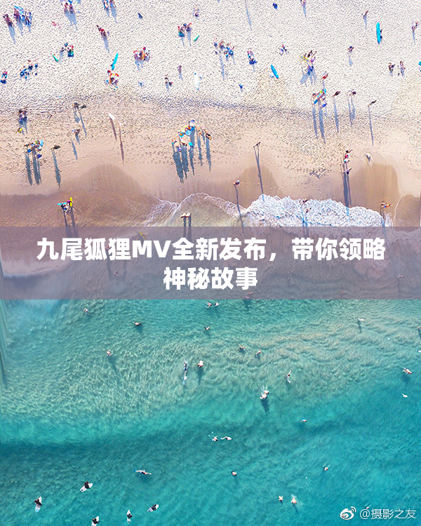 九尾狐狸MV全新发布，带你领略神秘故事