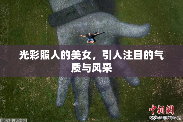 光彩照人的美女，引人注目的气质与风采