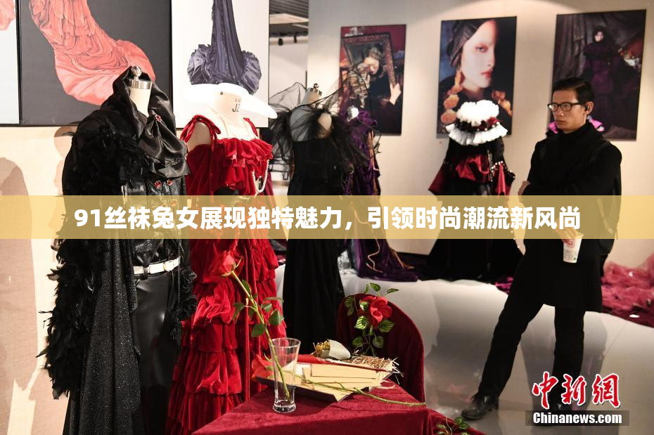 91丝袜兔女展现独特魅力，引领时尚潮流新风尚