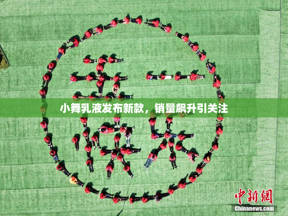 小舞乳液发布新款，销量飙升引关注