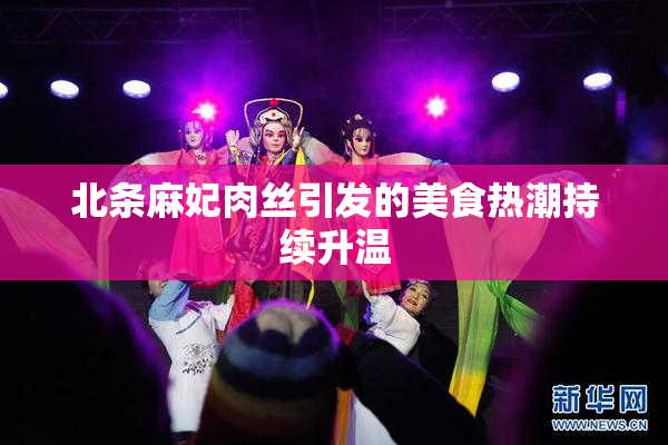北条麻妃肉丝引发的美食热潮持续升温