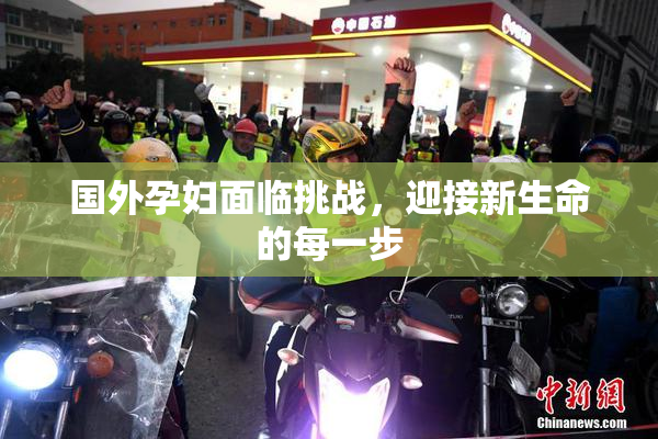 国外孕妇面临挑战，迎接新生命的每一步