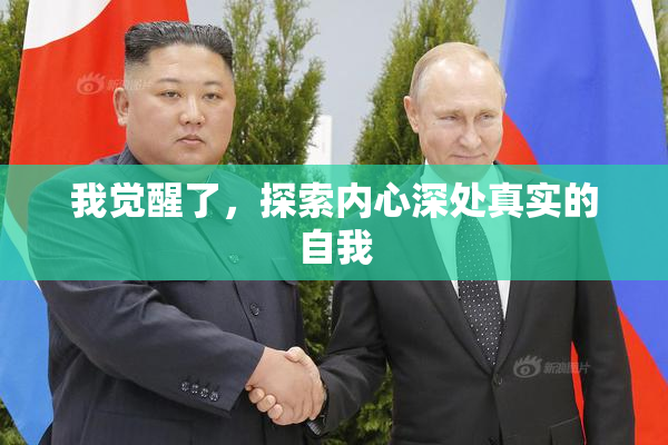 我觉醒了，探索内心深处真实的自我