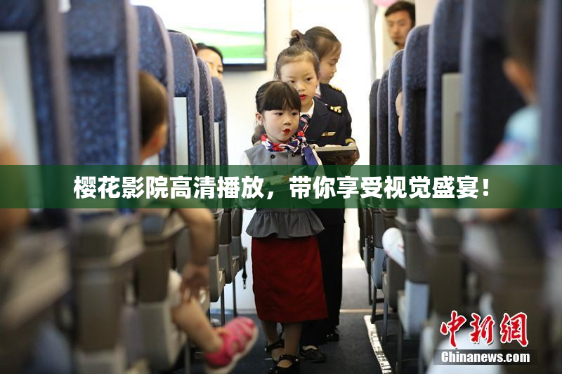 樱花影院高清播放，带你享受视觉盛宴！