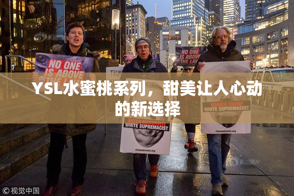 YSL水蜜桃系列，甜美让人心动的新选择
