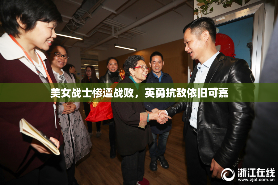 美女战士惨遭战败，英勇抗敌依旧可嘉