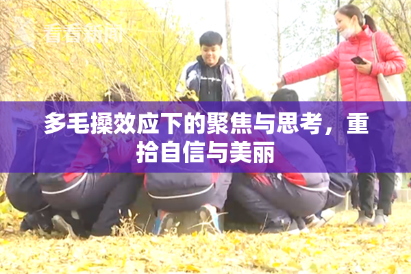 多毛搡效应下的聚焦与思考，重拾自信与美丽