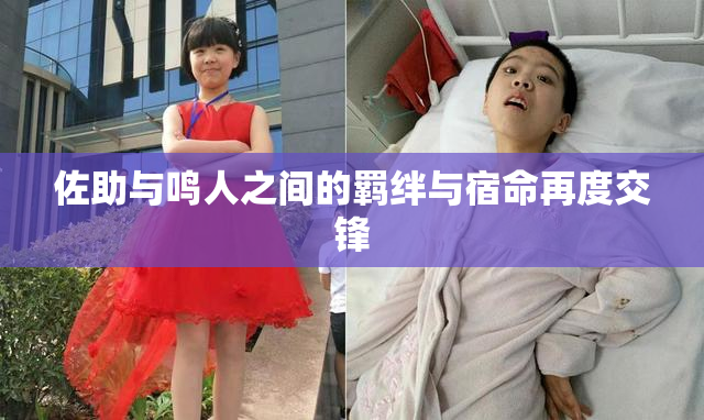 佐助与鸣人之间的羁绊与宿命再度交锋