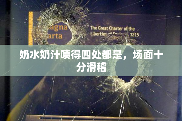 奶水奶汁喷得四处都是，场面十分滑稽
