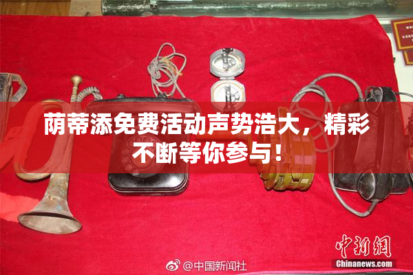 荫蒂添免费活动声势浩大，精彩不断等你参与！
