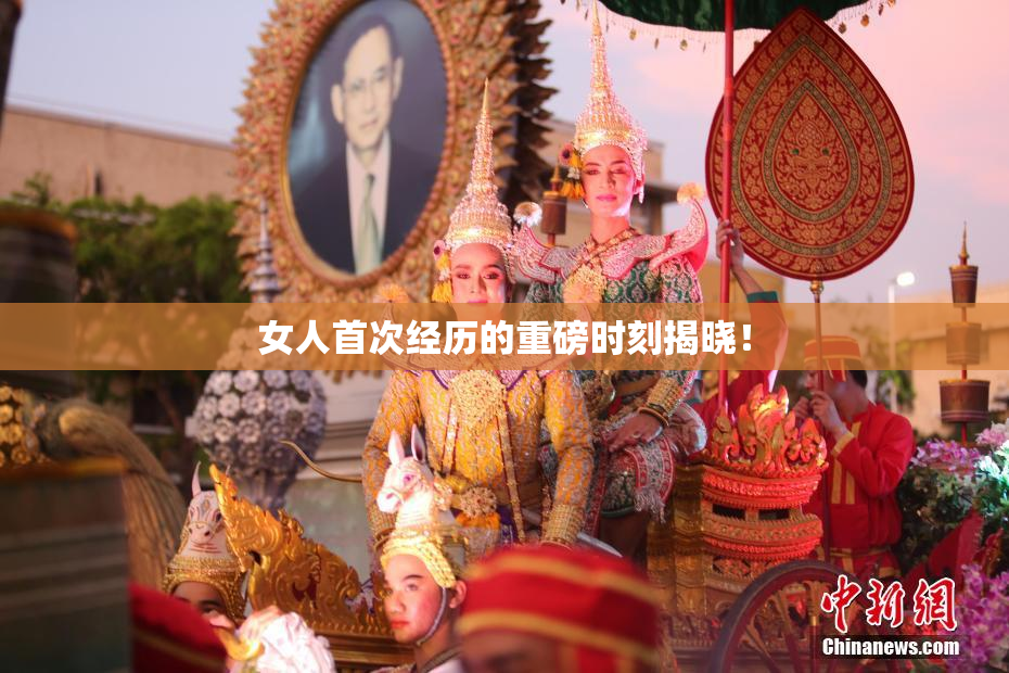 女人首次经历的重磅时刻揭晓！
