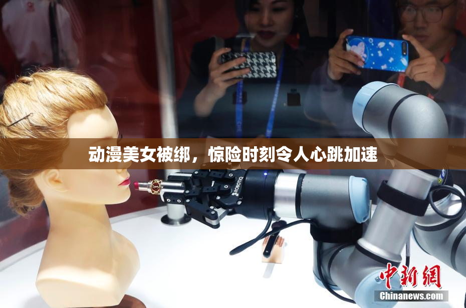 动漫美女被绑，惊险时刻令人心跳加速