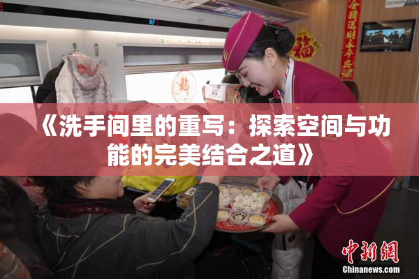 《洗手间里的重写：探索空间与功能的完美结合之道》