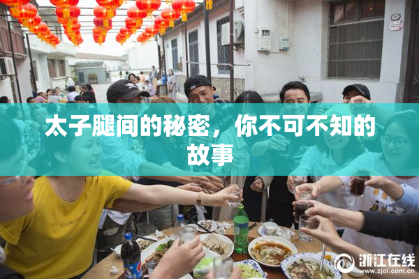 太子腿间的秘密，你不可不知的故事
