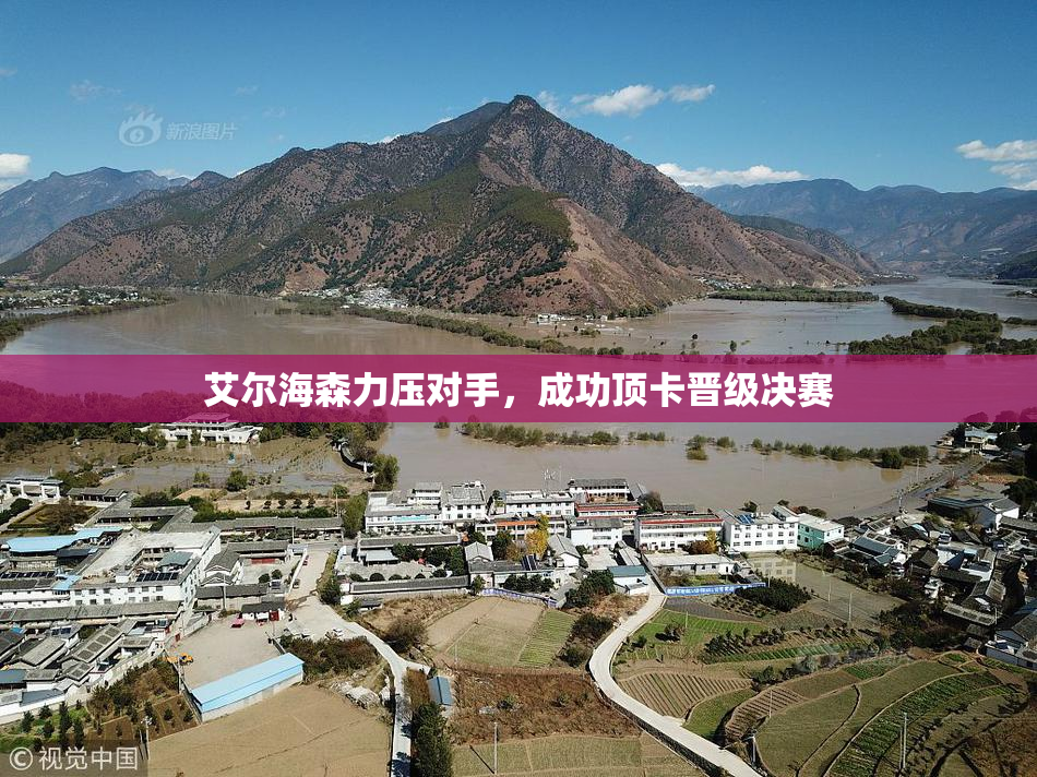 艾尔海森力压对手，成功顶卡晋级决赛
