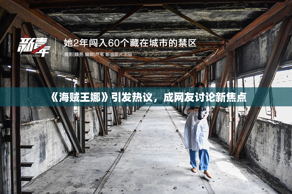《海贼王娜》引发热议，成网友讨论新焦点