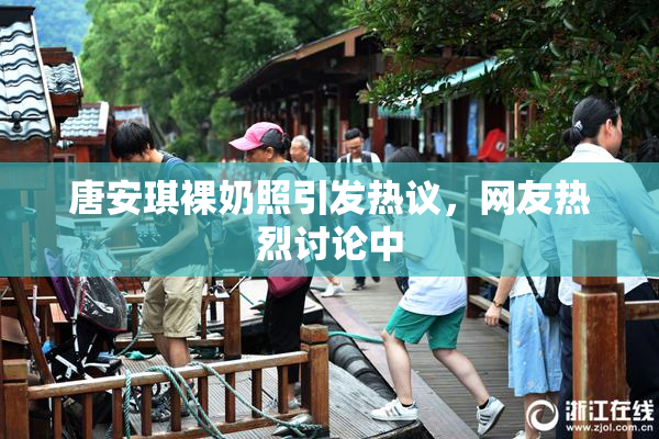 唐安琪裸奶照引发热议，网友热烈讨论中
