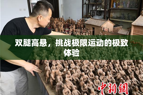 双腿高悬，挑战极限运动的极致体验