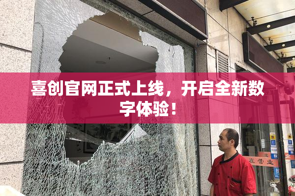 喜创官网正式上线，开启全新数字体验！