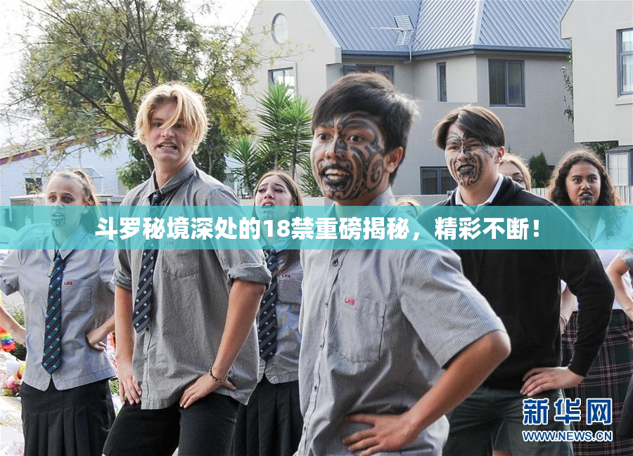 斗罗秘境深处的18禁重磅揭秘，精彩不断！